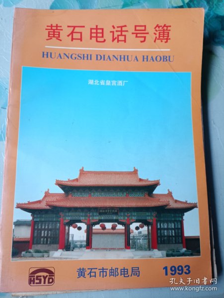 1993年 黄石电话号簿