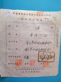 民国盐业史料！中国盐业股份有限公司长沙门市部款盐交收凭证＜淮盐〉