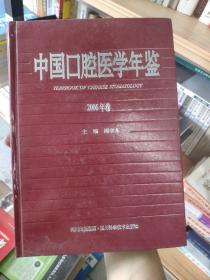 中国口腔医学年鉴.2006年卷