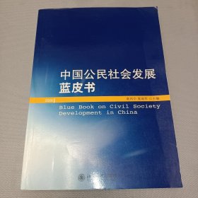 中国公民社会发展蓝皮书