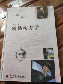 漫话动力学 大众力学丛书