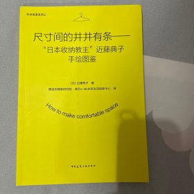 尺寸间的井井有条——“日本收纳教主”近藤典子手绘图鉴