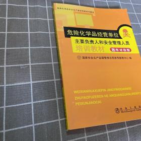 危险化学品经营单位主要负责人和安全管理人员培训教材：新大纲新考标版·国家题库对接版