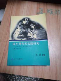 园本课程的实践研究：北京师范大学实验幼儿园发展课程初探