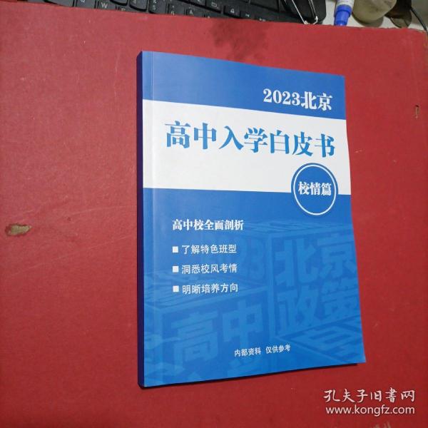 2023北京高中入学白皮书 校情篇