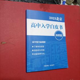 2023北京高中入学白皮书 校情篇