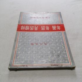 1989年年画年历月历缩样 32开 平装本 人民体育出版社