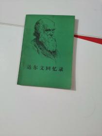 达尔文回忆录