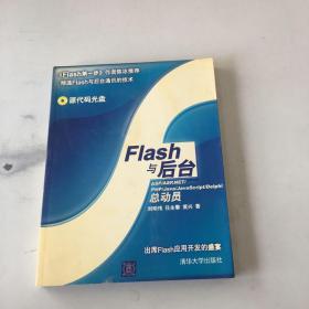 Flash與后臺