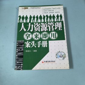 人力资源管理拿来即用案头手册