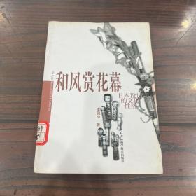和風(fēng)賞花幕;日本設(shè)計(jì)美學(xué)的演繹：日本設(shè)計(jì)的文化性格