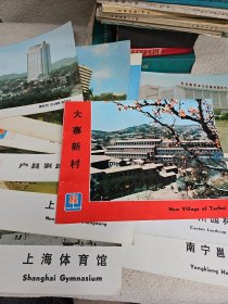 建筑实录 户县农民画展览馆 大寨新村  等11册合售