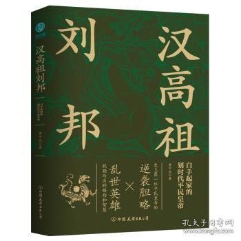 汉高祖刘邦：白手起家的划时代平民皇帝，揭秘汉高祖的大智慧与大格局