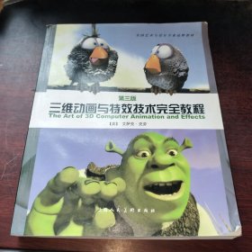 三维动画与特效技术完全教程（第3 版）