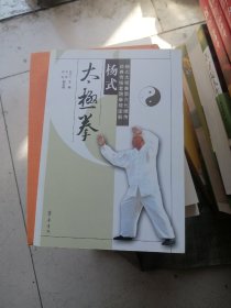 杨式太极拳