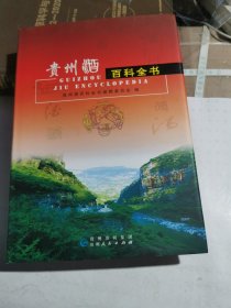 贵州酒百科全书