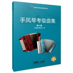 手风琴级曲集 第7套 扫码音频版 音乐考级 作者 新华正版