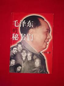 名家经典丨毛泽东的秘书们（全一册插图版）原版老书401页大厚本，仅印6000册！