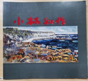 国内唯一现货 小林和作遺作展 作品80幅