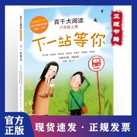 百千大阅读·下一站等你（六年级上册） 9787514855739
