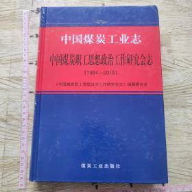 中国煤炭工业志——（中国煤炭职工思想政治工作研究会志 1984—2016）9787502060039