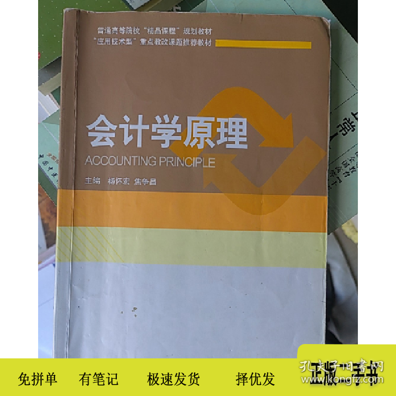 会计学原理9787509555989杨怀宏中国财政经济出版社