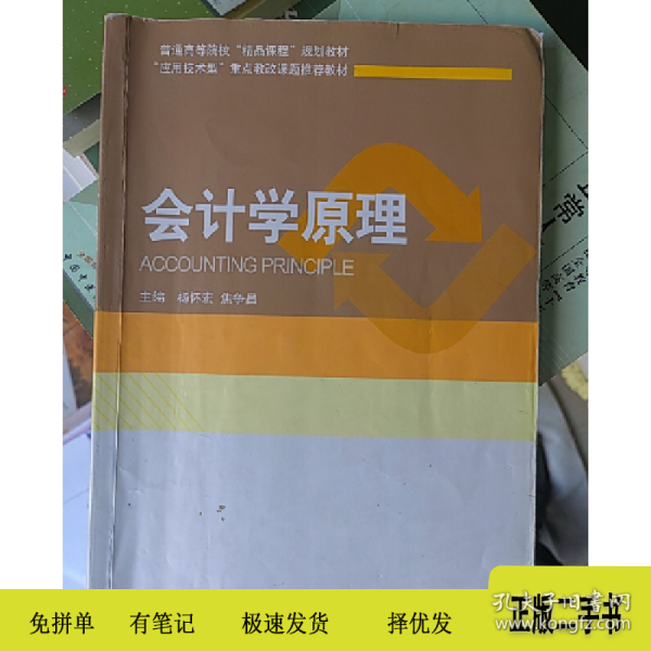 会计学原理9787509555989杨怀宏中国财政经济出版社