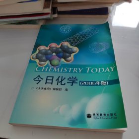 今日化学:2006年版
