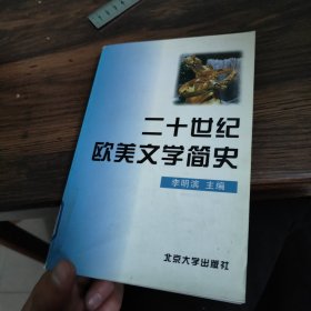 二十世纪欧美文学简史