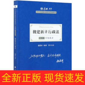 魏建新讲行政法(主观题专题精讲2021年国家法律职业资格考试)/厚大法考