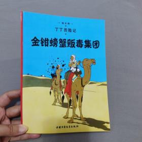 丁丁历险记·金钳螃蟹贩毒集团