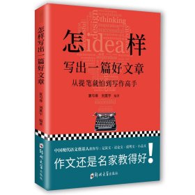 怎样写出一篇好文章【正版新书】