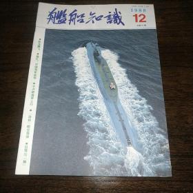 1988年舰船知识杂志一套12本