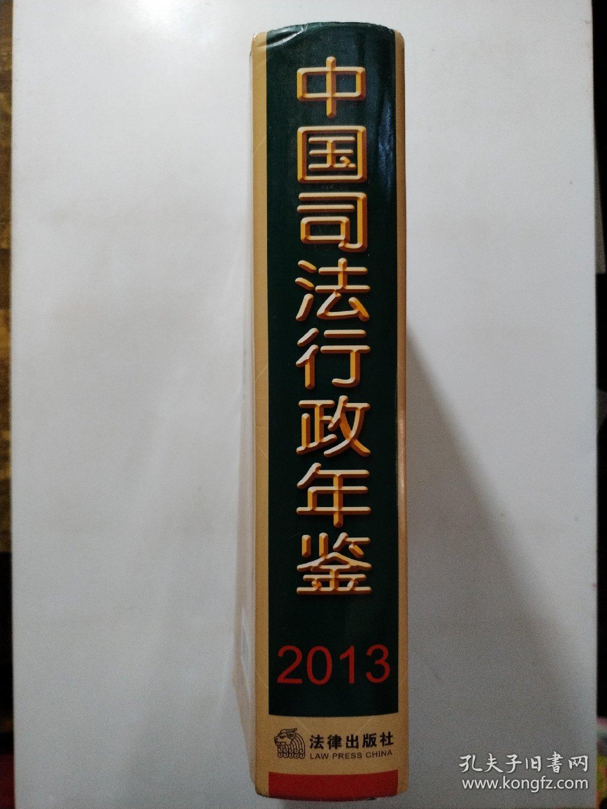 中国司法行政年鉴2013