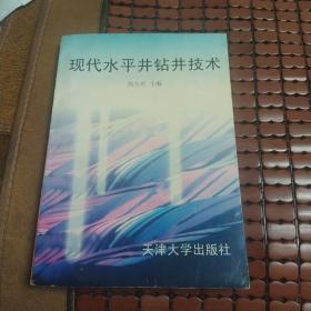 现代水平井钻井技术