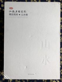 江苏省国画院精品画库·山水卷　（13 册）