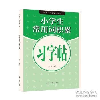 语文×写字系列丛书——小学生常用词积累习字帖