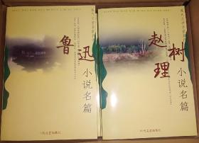 现代文学名家名作 盒装16册全 郁达夫 赵树理 鲁迅 孙犁 萧红 许地山等等 自然旧内页全新