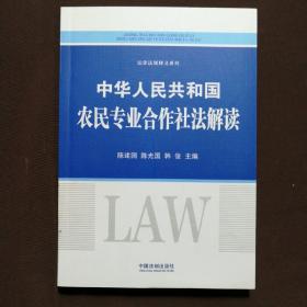 中华人民共和国农民专业合作社法解读