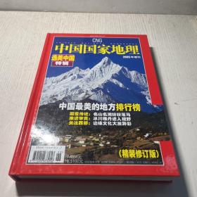 中国国家地理 2005年度增刊选美中国特辑 精装修订 2005/杂志 【精装】