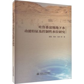 吐鲁番盆地地下水功能特征及控制性水位研究