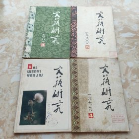 文艺研究杂志 4本合售