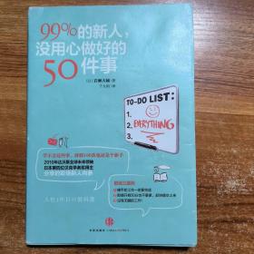 99%的新人，没用心做好的50件事