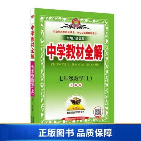 中学教材全解 七年级数学上 人教版 2016秋