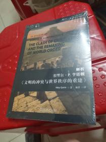 世界思想宝库钥匙丛书：解析塞缪尔·亨廷顿《文明的冲突与世界秩序的重建》