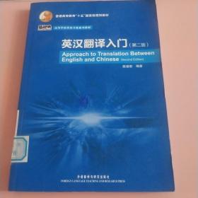 普通高等教育“十五”国家级规划教材·高等学校英语专业系列教材：英汉翻译入门（第2版）