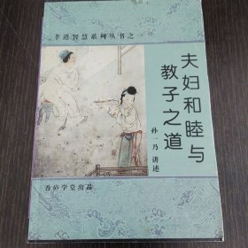夫妇和睦与教子之道