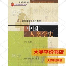 中国人类学史正版二手