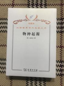汉译世界学术名著丛书（珍藏本）：物种起源（全新未拆封） 品相自鉴