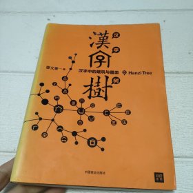 汉字树5：汉字中的建筑与器皿【书边有变色，品看图】